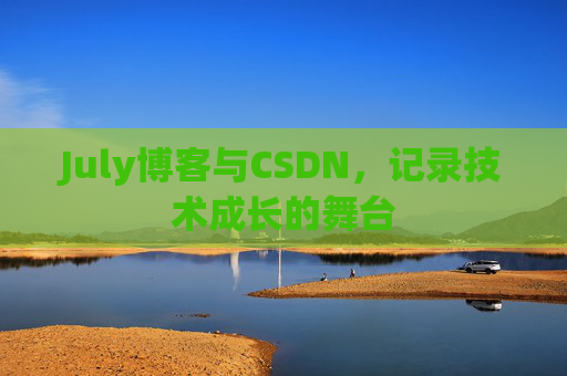 July博客与CSDN，记录技术成长的舞台
